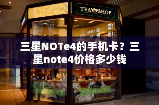 三星NOTe4的手机卡？三星note4价格多少钱