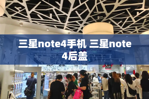 三星note4手机 三星note4后盖