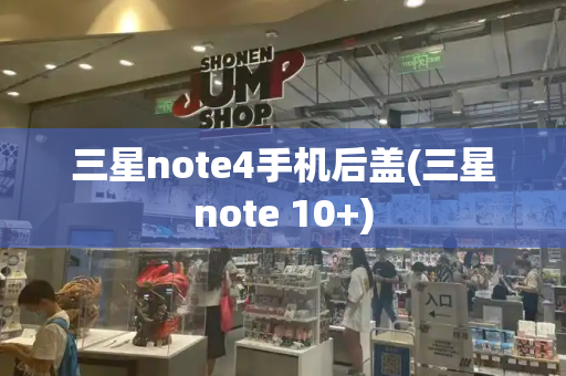 三星note4手机后盖(三星note 10+)-第1张图片-星选测评