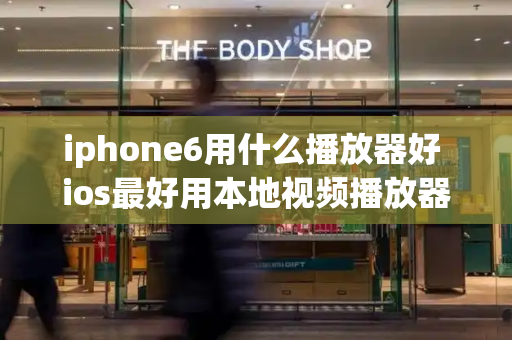 iphone6用什么播放器好 ios最好用本地视频播放器