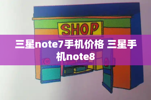 三星note7手机价格 三星手机note8