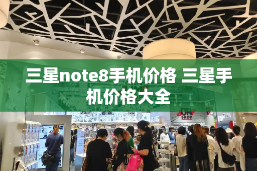 三星note8手机价格 三星手机价格大全