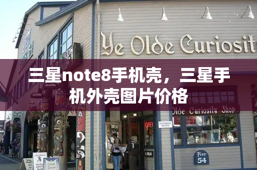 三星note8手机壳，三星手机外壳图片价格-第1张图片-星选测评