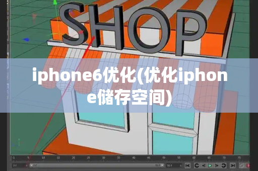 iphone6优化(优化iphone储存空间)