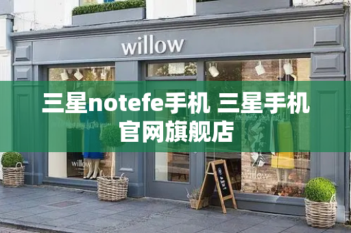 三星notefe手机 三星手机官网旗舰店