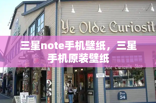 三星note手机壁纸，三星手机原装壁纸