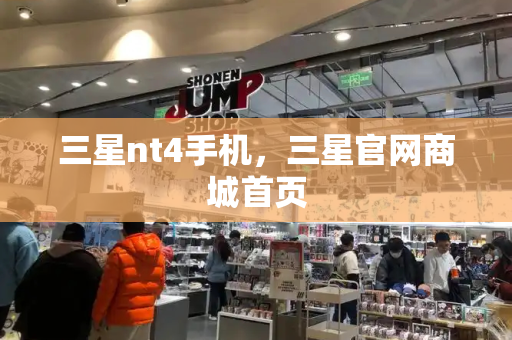 三星nt4手机，三星官网商城首页-第1张图片-星选测评