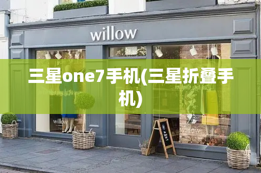 三星one7手机(三星折叠手机)