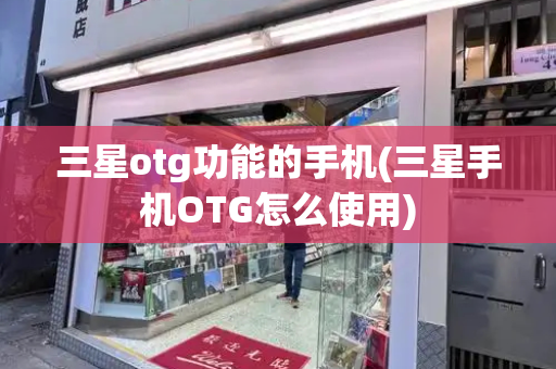三星otg功能的手机(三星手机OTG怎么使用)-第1张图片-星选测评