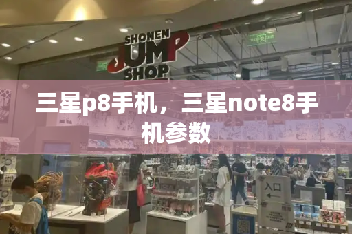 三星p8手机，三星note8手机参数