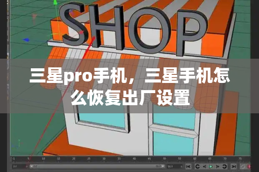 三星pro手机，三星手机怎么恢复出厂设置
