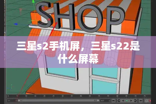 三星s2手机屏，三星s22是什么屏幕-第1张图片-星选测评