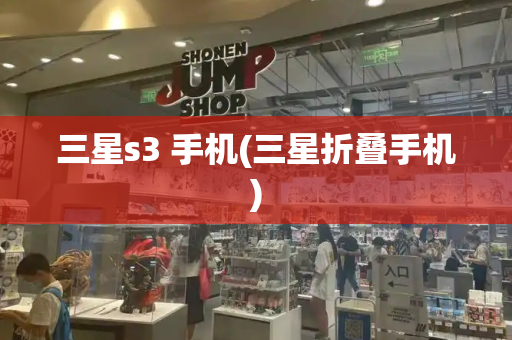 三星s3 手机(三星折叠手机)