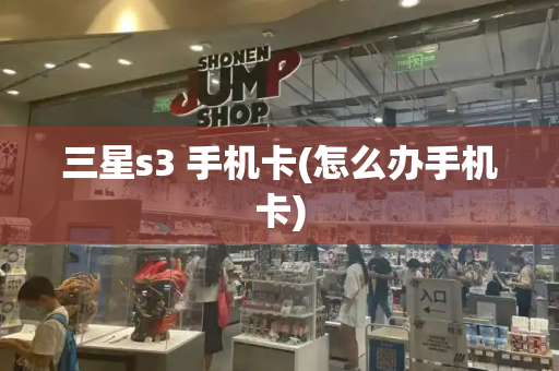 三星s3 手机卡(怎么办手机卡)-第1张图片-星选测评