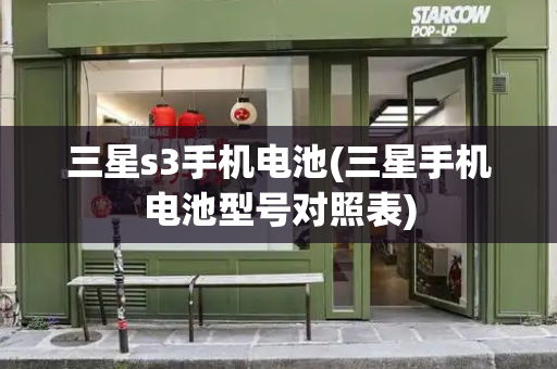 三星s3手机电池(三星手机电池型号对照表)