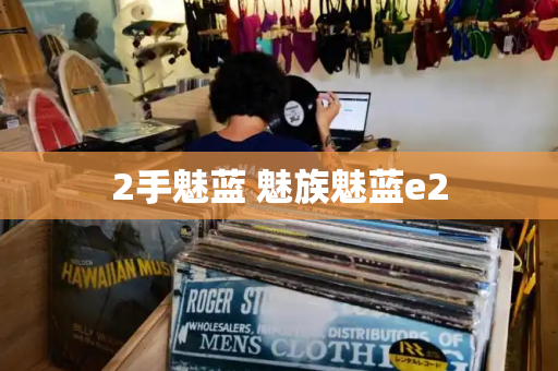2手魅蓝 魅族魅蓝e2-第1张图片-星选测评