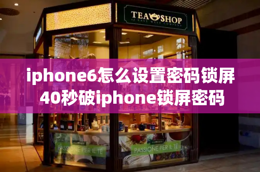 iphone6怎么设置密码锁屏 40秒破iphone锁屏密码