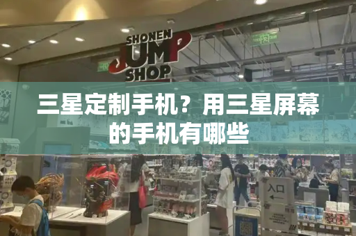 三星定制手机？用三星屏幕的手机有哪些-第1张图片-星选测评
