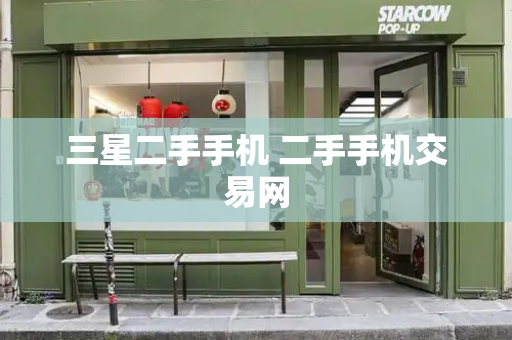 三星二手手机 二手手机交易网-第1张图片-星选测评