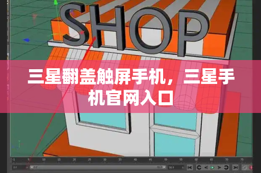 三星翻盖触屏手机，三星手机官网入口