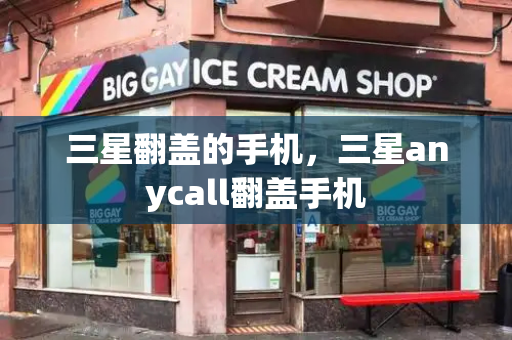 三星翻盖的手机，三星anycall翻盖手机
