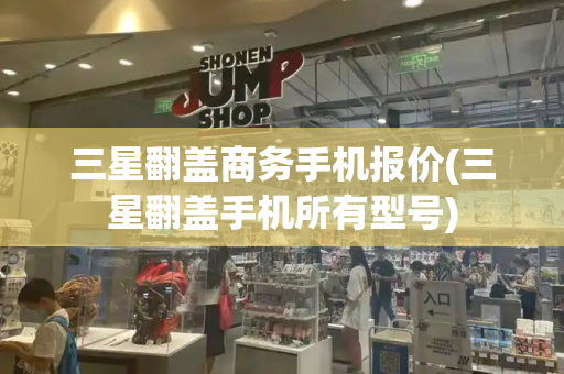 三星翻盖商务手机报价(三星翻盖手机所有型号)