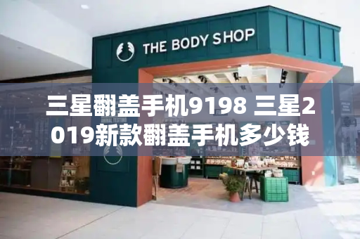 三星翻盖手机9198 三星2019新款翻盖手机多少钱