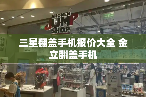三星翻盖手机报价大全 金立翻盖手机-第1张图片-星选测评