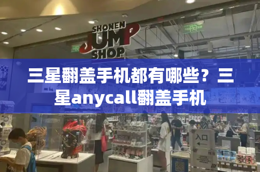 三星翻盖手机都有哪些？三星anycall翻盖手机