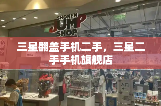 三星翻盖手机二手，三星二手手机旗舰店