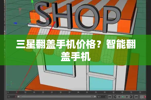 三星翻盖手机价格？智能翻盖手机