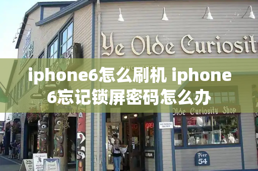 iphone6怎么刷机 iphone6忘记锁屏密码怎么办-第1张图片-星选测评
