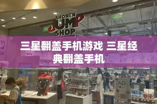 三星翻盖手机游戏 三星经典翻盖手机