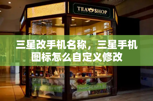 三星改手机名称，三星手机图标怎么自定义修改