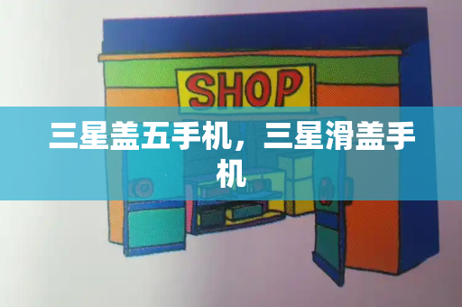 三星盖五手机，三星滑盖手机