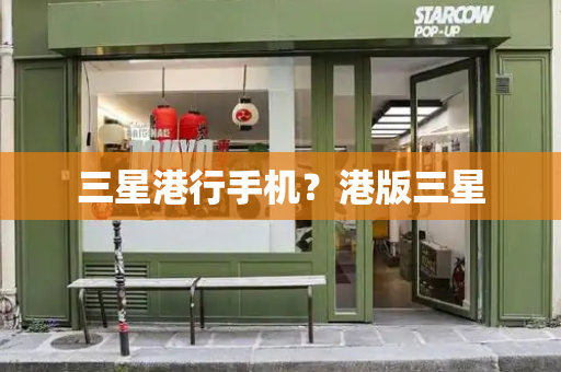 三星港行手机？港版三星