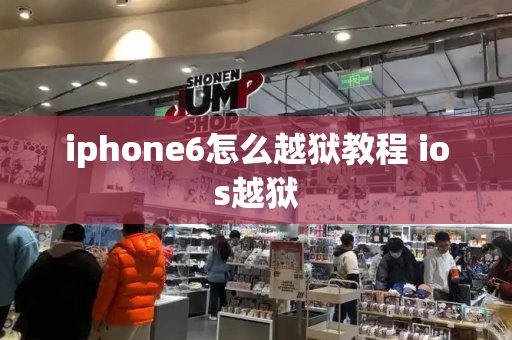 iphone6怎么越狱教程 ios越狱-第1张图片-星选测评