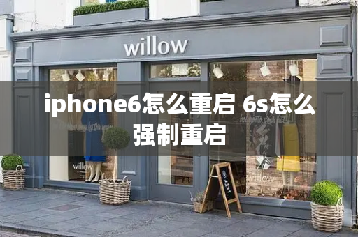 iphone6怎么重启 6s怎么强制重启-第1张图片-星选测评