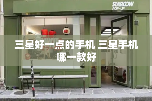三星好一点的手机 三星手机哪一款好