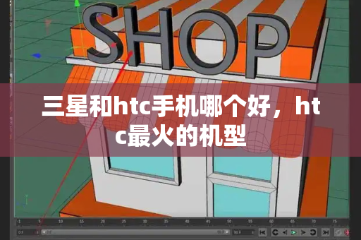 三星和htc手机哪个好，htc最火的机型-第1张图片-星选测评