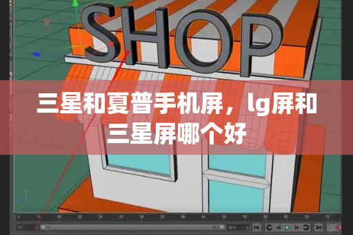 三星和夏普手机屏，lg屏和三星屏哪个好