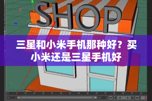 三星和小米手机那种好？买小米还是三星手机好