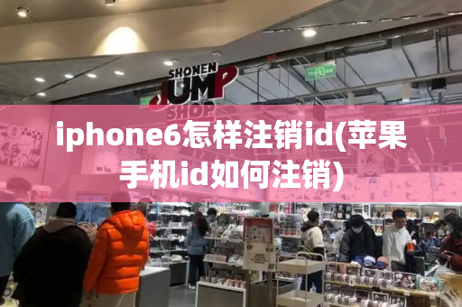 iphone6怎样注销id(苹果手机id如何注销)-第1张图片-星选测评