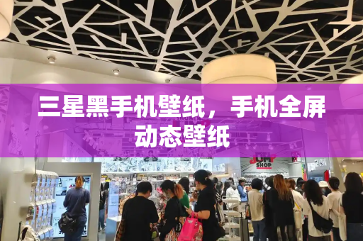 三星黑手机壁纸，手机全屏动态壁纸-第1张图片-星选测评