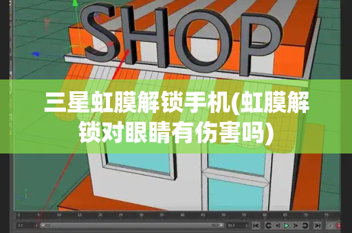 三星虹膜解锁手机(虹膜解锁对眼睛有伤害吗)