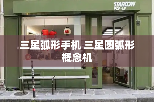 三星弧形手机 三星圆弧形概念机-第1张图片-星选测评