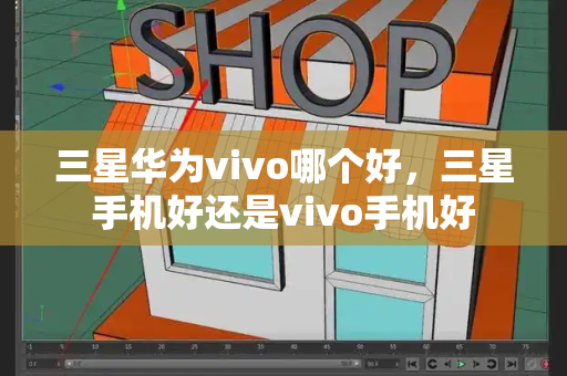 三星华为vivo哪个好，三星手机好还是vivo手机好-第1张图片-星选测评