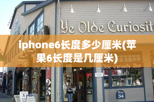 iphone6长度多少厘米(苹果6长度是几厘米)-第1张图片-星选测评
