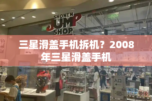 三星滑盖手机拆机？2008年三星滑盖手机
