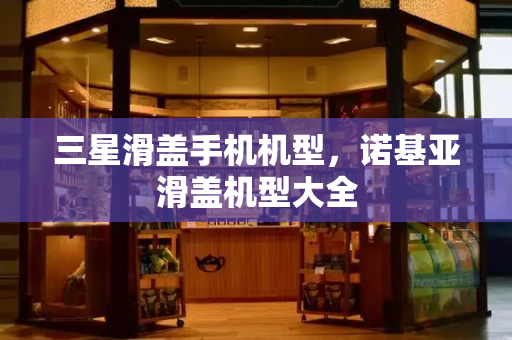 三星滑盖手机机型，诺基亚滑盖机型大全-第1张图片-星选测评